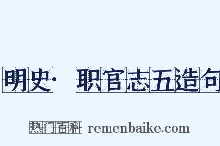 明史·职官志五造句是什么意思的图片